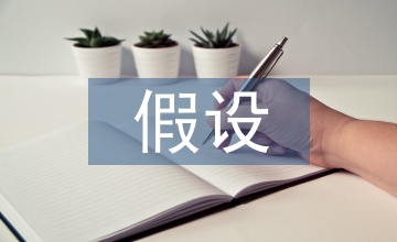 微觀經(jīng)濟(jì)學(xué)最基本假設(shè)