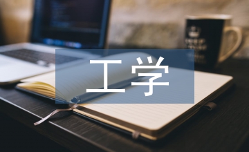工學(xué)結(jié)合、學(xué)做統(tǒng)一的一體化教學(xué)模式研究