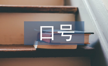 啦啦隊(duì)口號