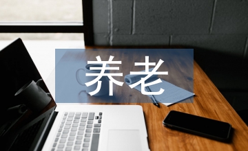 縣級城鄉(xiāng)居民養(yǎng)老保險資金管理對策
