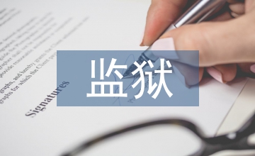 監(jiān)獄作風(fēng)建設(shè)整改措施
