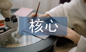 普通高中語文學(xué)科核心素養(yǎng)