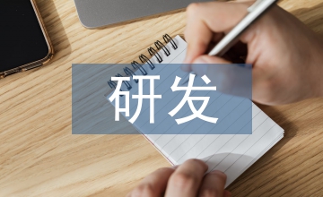 高新技術(shù)企業(yè)研發(fā)費(fèi)用與收益分析