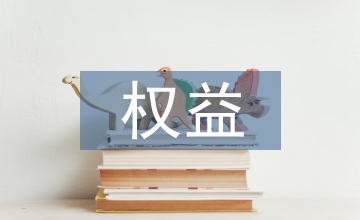 女職工權(quán)益保護(hù)條例