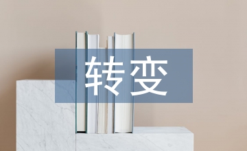 對外貿(mào)易依存度發(fā)展現(xiàn)狀和轉(zhuǎn)變途徑