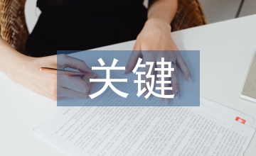 考古學關(guān)鍵概念