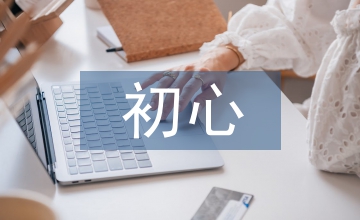 不忘初心個人剖析材料