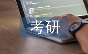 思想政治教育的考研方向