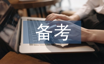 公務(wù)員備考方案