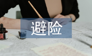 煤礦安全避險(xiǎn)