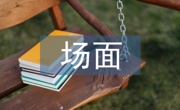 場(chǎng)面描寫片段