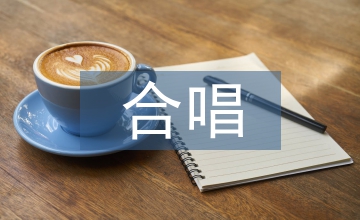 合唱教育對大學(xué)生人文素養(yǎng)的價(jià)值