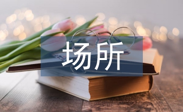 歷史事件紀念館場所環(huán)境設計
