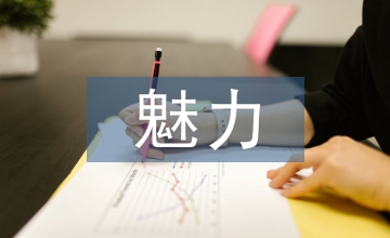 民俗文化的魅力