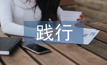 體育教學踐行立德樹人理念的實施