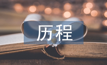 民族意識(shí)的覺(jué)醒歷程