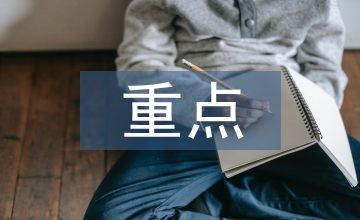 談貿(mào)易型國有企業(yè)資金管理重點(diǎn)及難點(diǎn)