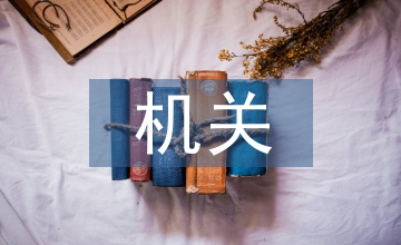 機(jī)關(guān)學(xué)習(xí)計(jì)劃