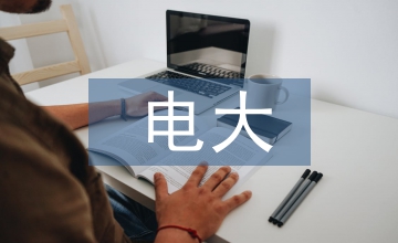 電大開放教育網(wǎng)絡(luò)教學(xué)實踐思考探析