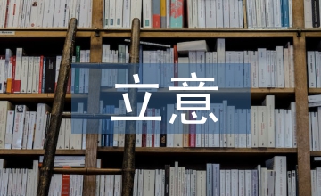 園林景觀設(shè)計(jì)立意研究