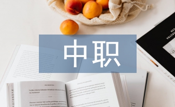 中職體育教學(xué)中如何把握健康教育