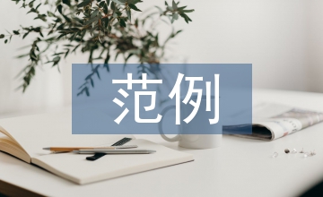 問(wèn)卷調(diào)查范例