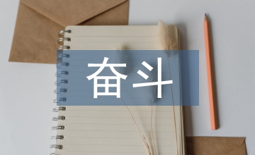 幸福是奮斗出來的
