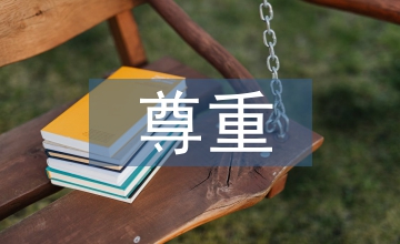 如何在學(xué)前教育中尊重幼兒