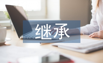 傳統(tǒng)文化在現(xiàn)代文學(xué)中繼承與發(fā)展