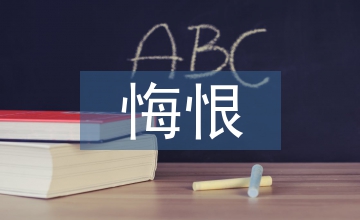 不因碌碌無(wú)為而悔恨
