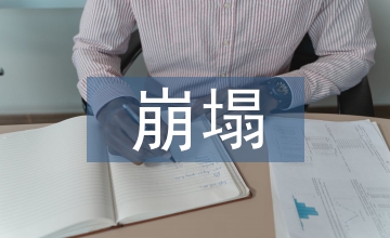 崩塌地質(zhì)災(zāi)害防治
