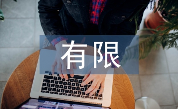 有限合伙制基金納入合并范圍思考