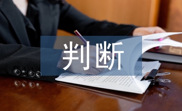企業(yè)會計重要性判斷問題
