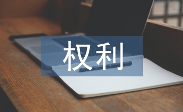 民法典的權利
