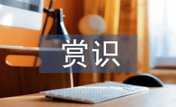 賞識教育論文