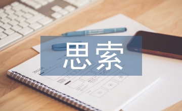 會計信息的真實性思索