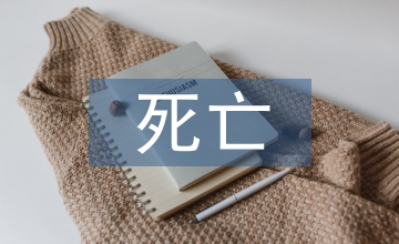 兒童文學(xué)的死亡話題淺議