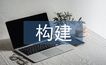 探析企業(yè)報(bào)對企業(yè)文化的構(gòu)建和傳承