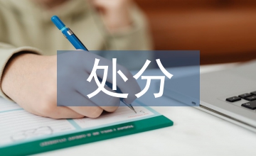 事業(yè)單位處分管理?xiàng)l例