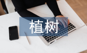 植樹勞動(dòng)實(shí)踐心得