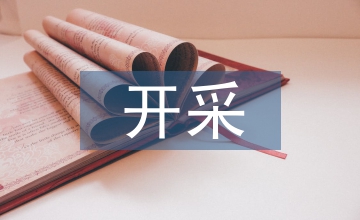 電氣控制系統(tǒng)在金屬礦開(kāi)采現(xiàn)場(chǎng)應(yīng)用