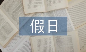 假日經(jīng)濟(jì)論文