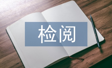檢閱教學設(shè)計