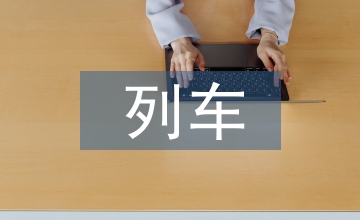 談列車運營控制系統(tǒng)設(shè)計實現(xiàn)