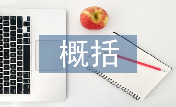 分子生物學(xué)概括