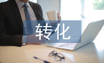 差生轉(zhuǎn)化計劃