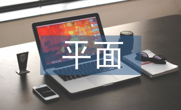 平面構(gòu)成在設(shè)計(jì)中的應(yīng)用
