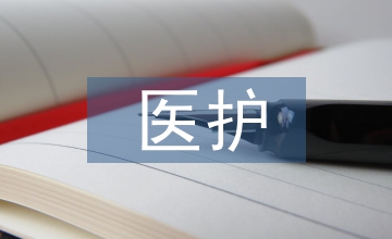 醫(yī)護(hù)常識(shí)與急救