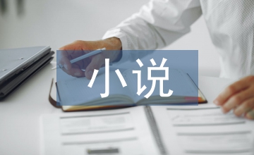 小說(shuō)教學(xué)設(shè)計(jì)