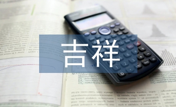 鳳翔泥塑吉祥紋樣用于動(dòng)畫藝術(shù)論文